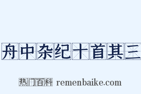舟中杂纪十首其三是什么意思的图片